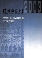 思想政治教育专业课程教学大纲汇编