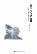 蒋介石与希特勒 民国时期中德关系研究