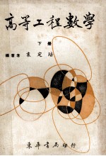 高等工程数学 下