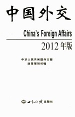 中国外交 2012年版