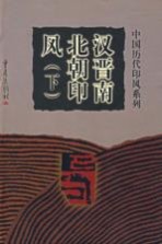 汉晋南北朝印风 下