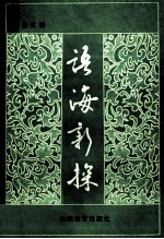 语海新探 第3辑