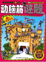动脑筋谜题 7 城堡怪兽