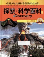 探索·科学百科 中阶 二级C4 火山喷发