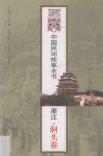 中国民间故事全书 浙江·洞头卷