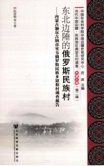 东北边陲的俄罗斯民族村 内蒙古额尔古纳市室韦俄罗斯民族乡恩和村调查报告