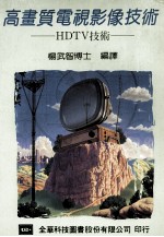 高画质电视影像技术:HDTV技术