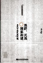 族群、民族与国家构建 当代中国民族问题