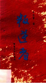 叛逆者