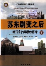 苏东剧变之后 对119个问题的思考 下