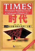 时代 高级汉语报刊阅读教程 下