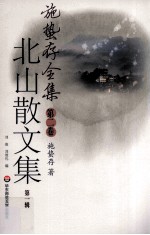 施蛰存全集 第2卷 北山散文集 第1辑