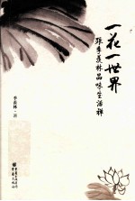 一花一世界 跟季羡林品味生活禅