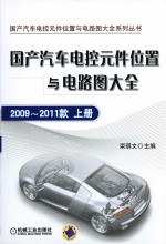 国产汽车电控元件位置与电路图大全 2009-2011款 上