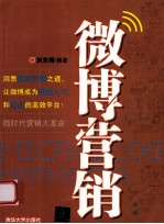 微博营销 微时代营销大革命