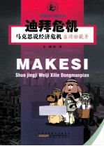 马克思说经济危机 迪拜危机