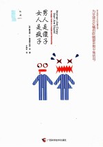 男人是傻子,女人是疯子