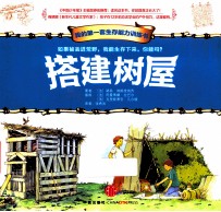我的第一套生存能力训练书 搭建树屋