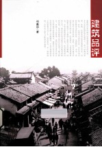 建筑品评