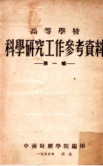 高等学校科学研究工作参考资料 第1辑
