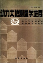 动力大地测量学进展
