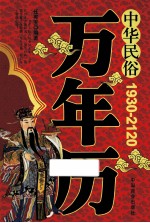 中华民俗万年历 1930-2120