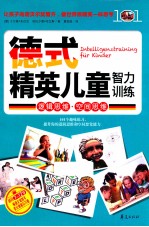 德式精英儿童智力训练 逻辑思维·空间思维