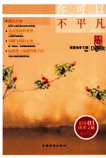 美国读者文摘 你可以不平凡