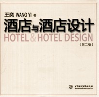 酒店与酒店设计 第2版