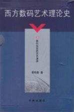 西方数码艺术理论史 5 数码现实的艺术渊源