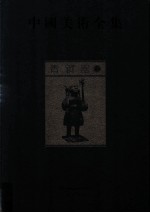 中国美术全集 青铜器 3