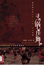 寻找锅庄舞 藏地锅庄的历史、社会、体育考察