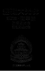 佛光大藏经 法华藏·注疏部 金光明经疏 金光明文句记