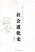 社会进化史