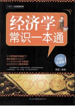 经济学常识一本通 超值优惠版
