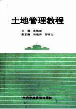 土地管理教程