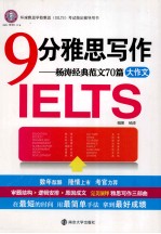 9分雅思写作 杨涛经典范文70篇大作文