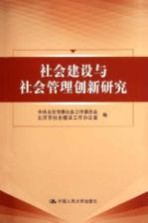 社会建设与社会管理创新研究
