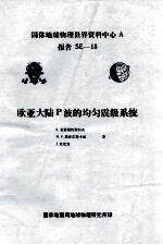 欧亚大陆P波的均匀震级系统
