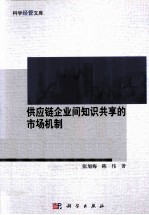 供应链企业间知识共享的市场机制