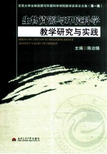 生物资源与环境科学教学研究与实践