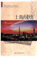 浦东新区社区教育丛书 上海绒绣
