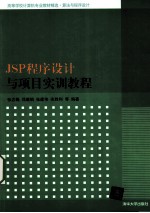 JSP程序设计与项目实训教程