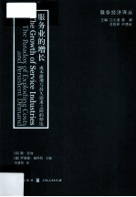 服务业的增长 成本激增与持久需求之间的悖论
