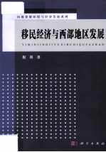 移民经济与西部地区发展