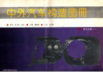 中外汽车构造图册 电气分册 1