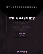 微机电系统机械学