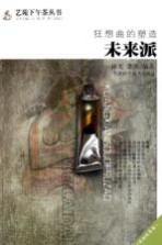 狂想曲的塑造 未来派