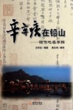 辛弃疾在铅山 词作地名寻踪