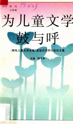 为儿童文学鼓与呼 《秦牧儿童文学全集》首发式及研讨会论文集